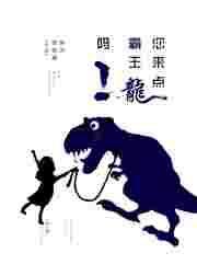 你给我搜一下霸王龙