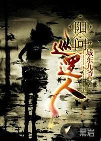 阳间巡逻人人物
