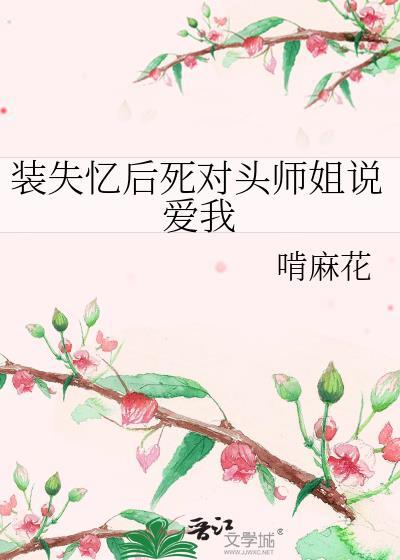 装失忆后我和霸总结婚了by柳诺诺