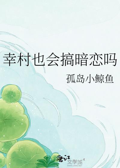 幸村婚后文