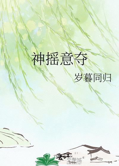 神摇意夺反反意词