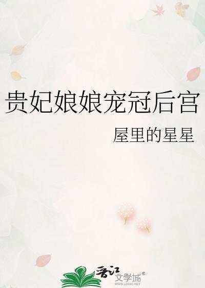 贵妃娘娘宠冠后宫 三只鳄梨