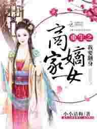 重生之商门嫡女 书包