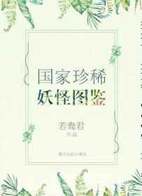 国家珍稀妖物图鉴双洁吗