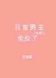 我家男主全反了全文免费阅读