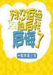 残忍拒绝他后我后悔了有肉吗