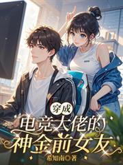 穿成电竞文