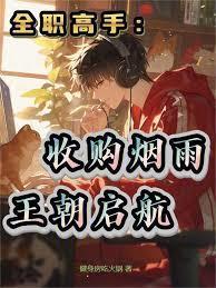 全职高手烟雨楼公会队长