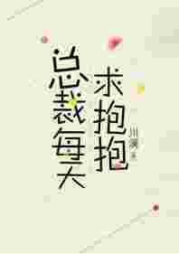 总裁每天求抱抱实体书