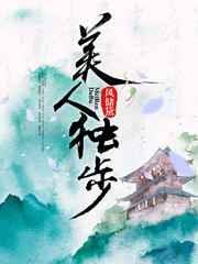 画美人独步逍遥