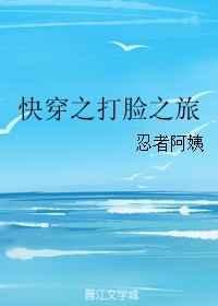快穿之打脸之旅 忍者阿姨