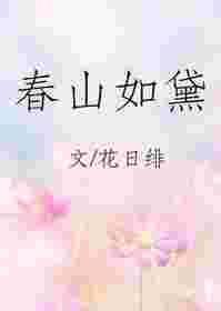 春山如黛草如烟什么意思