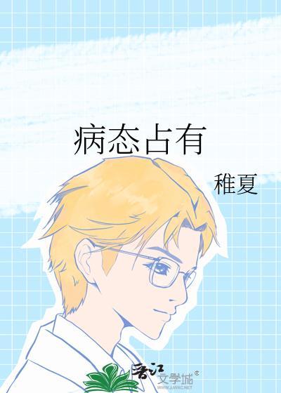 占有欲强