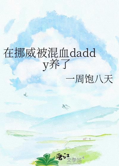 挪威的华人