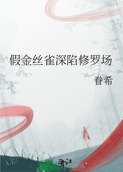 金丝雀陷阱