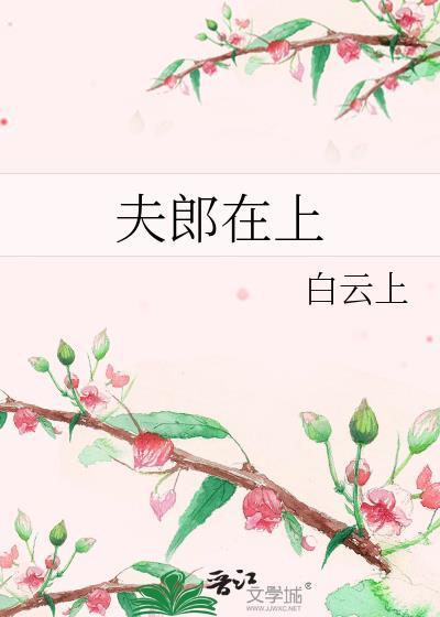 夫郎在上白云上最新章节更新