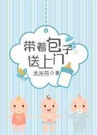 带着包子被逮(包子)