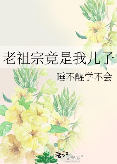 老祖宗真是太牛了