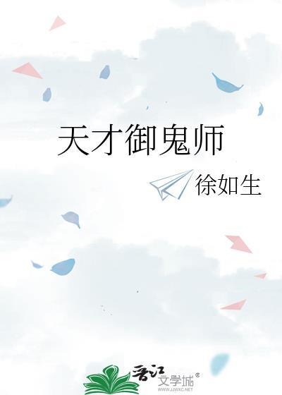 天才捉鬼师