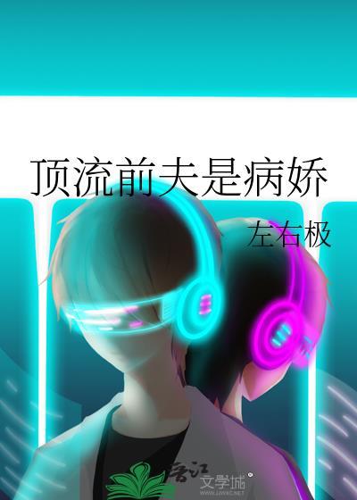 顶流前夫是病娇免费全集