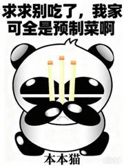 求求别吃了我家可全是预制菜啊