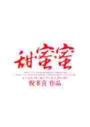 甜蜜蜜电影国语版在线观看
