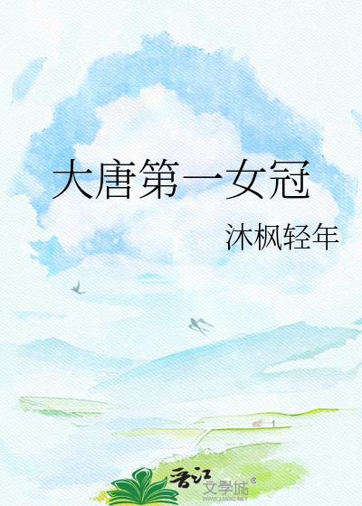大唐第一美男子最新章节列表