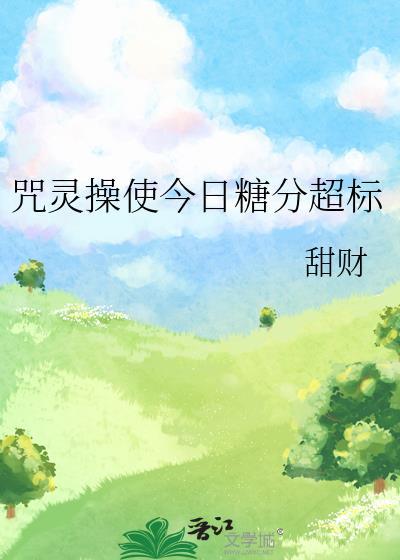 咒灵操使清明