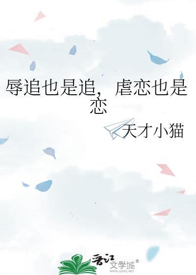辱追也是追虐恋也是恋