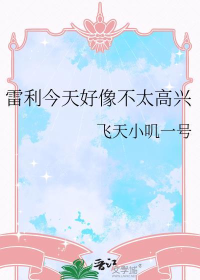 综漫雷利今天好像不太高兴