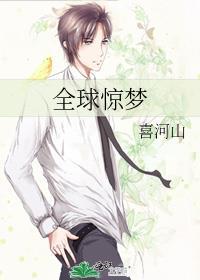 全球惊梦by喜河山免费