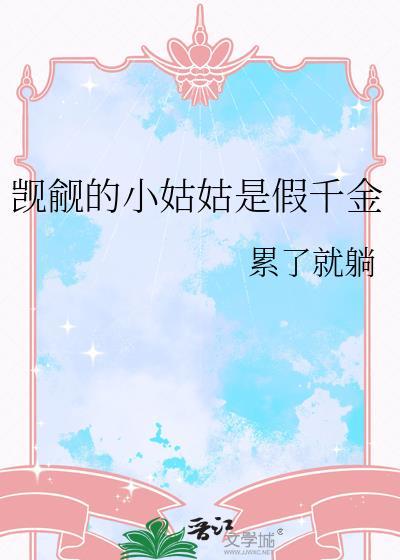 觊觎小姑姑的是假千金累了就躺