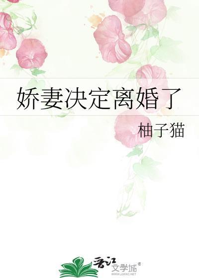 娇妻要和离