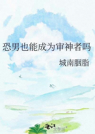 恐男症审神者免费阅读