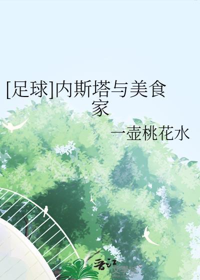 一壶桃花水[足球