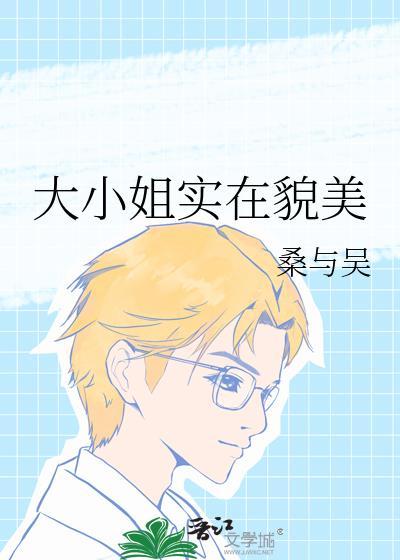 大小姐貌美如花