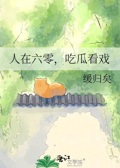 人在六零吃爪看戏缓归