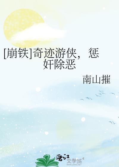奇迹侠简介