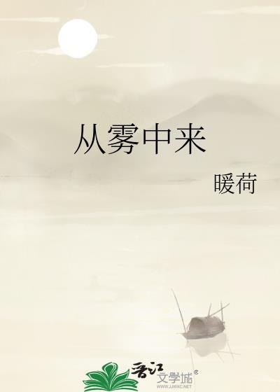 从雾中来by暖荷