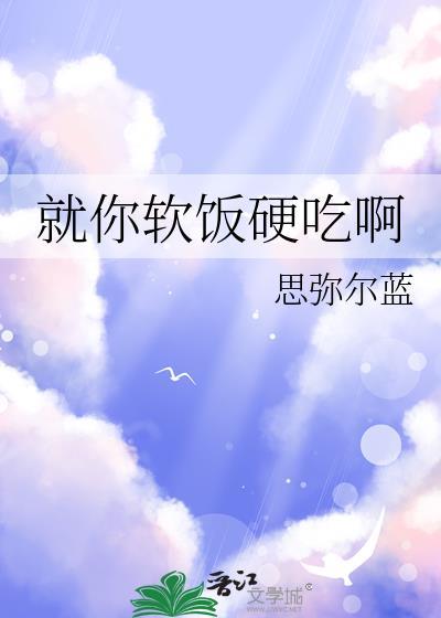 就你软饭硬吃啊思弥尔蓝