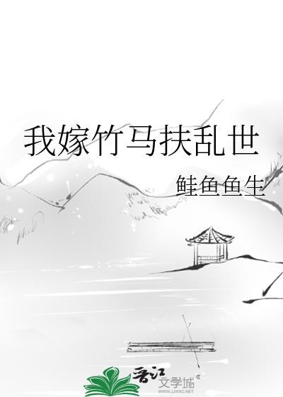 我嫁给了竹马大婚当晚