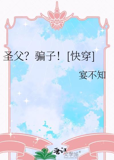 圣父吗我装全文免费阅读最新章节
