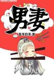 男妻养成全文免费阅读