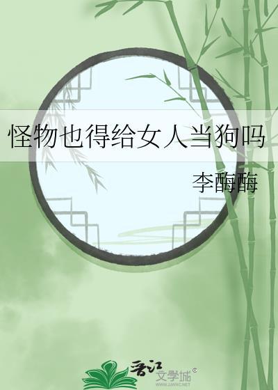 怪物用女主繁殖的电影