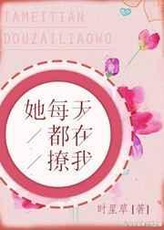 她每天在撩我