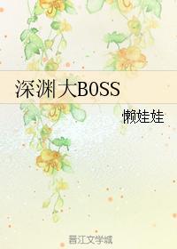 深渊大BOSS 懒娃娃