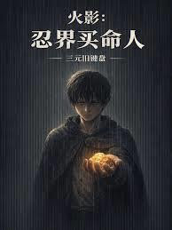 火影忍界买命人全文