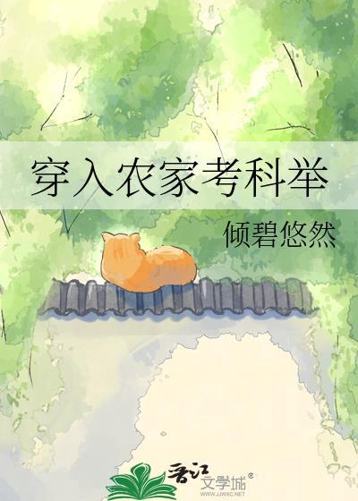 穿入农家考科举TXT百度