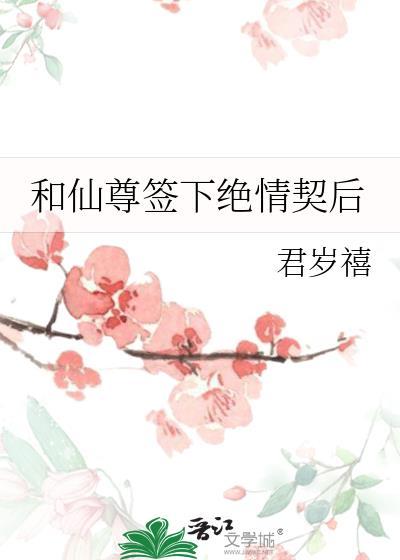和仙尊签下绝情契后百度