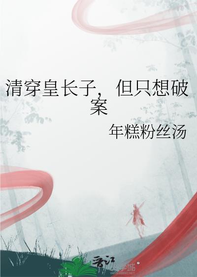 但只想破案书包网TXT
